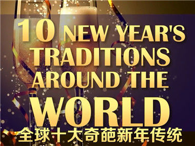 全球十大奇葩新年传统