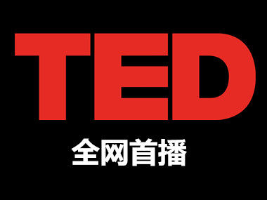 【TED】全网首播