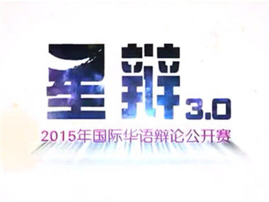 星辩3.0-2015年国际华语辩论公开赛
