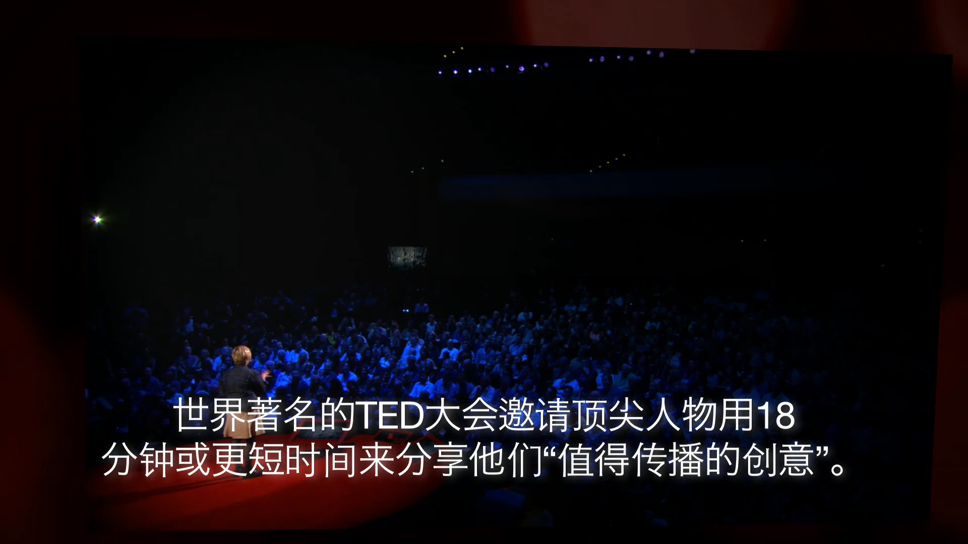 TED大会中文概述
